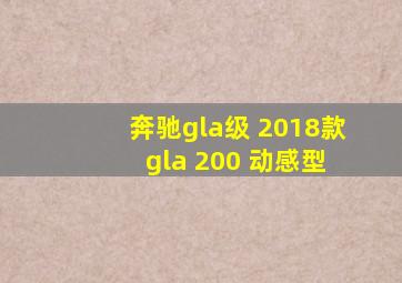 奔驰gla级 2018款 gla 200 动感型